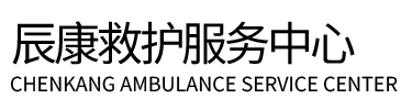 温宿县辰康救护车出租
